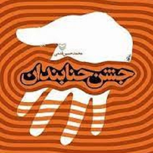کتاب جشن حنابندان
