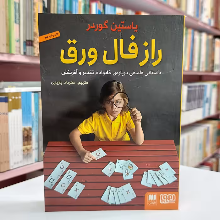 راز فال ورق . داستانی فلسفی درباره ی خانواده تقدیر و آفرینش