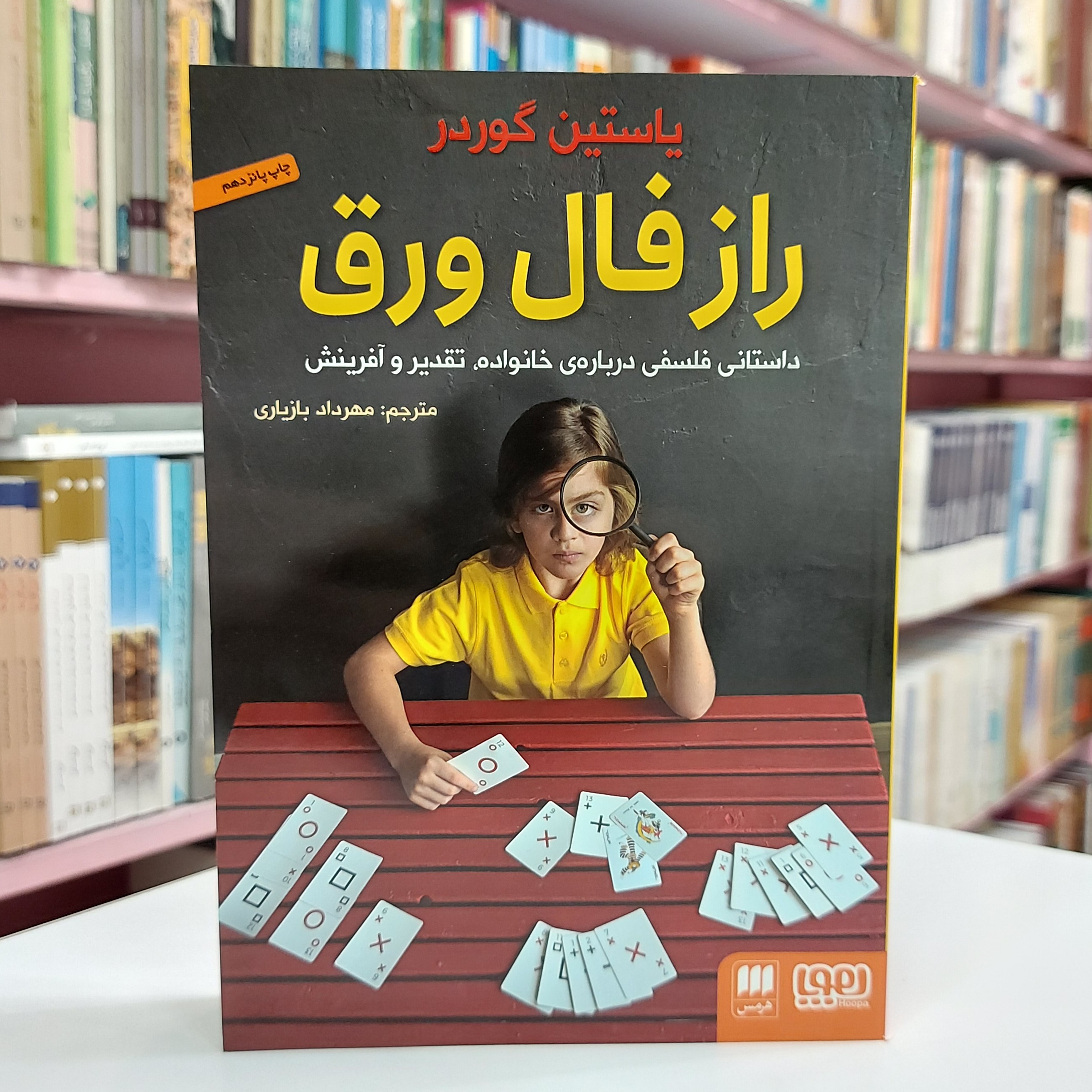 راز فال ورق . داستانی فلسفی درباره ی خانواده تقدیر و آفرینش