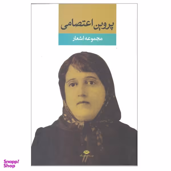 کتاب مجموعه اشعار پروین اعتصامی انتشارات نگاه