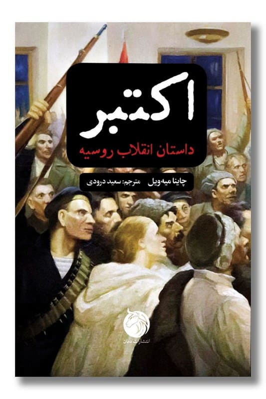 کتاب اکتبر داستان انقلاب روسیه