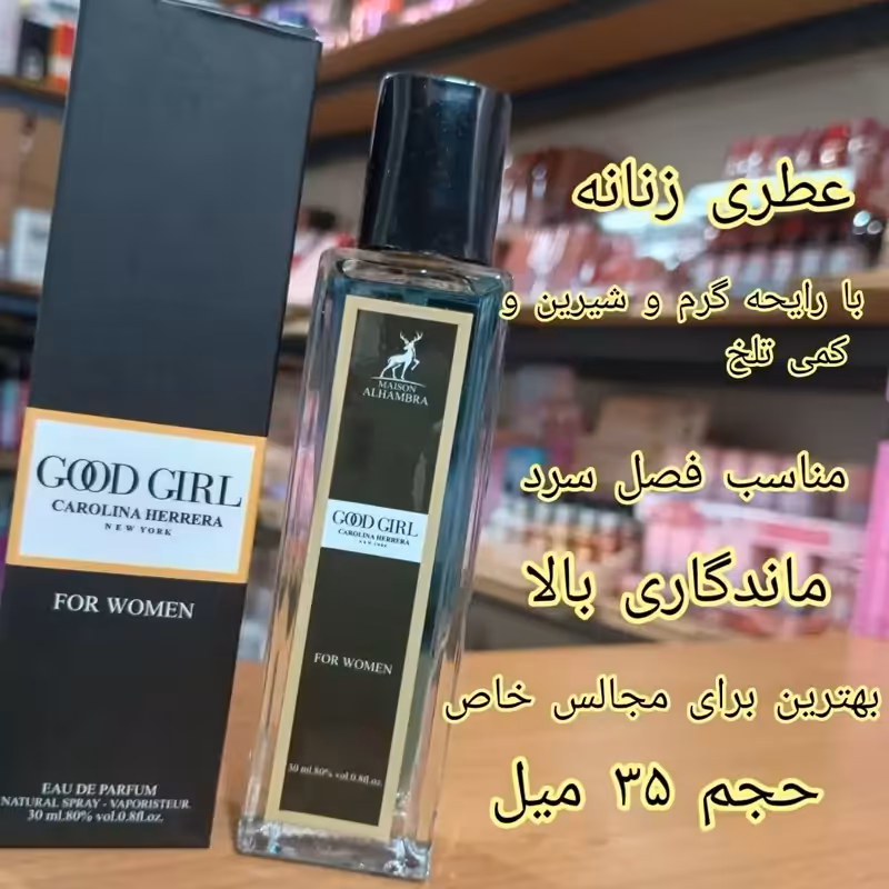 ادکلن گودگرل زنانه 35 میل