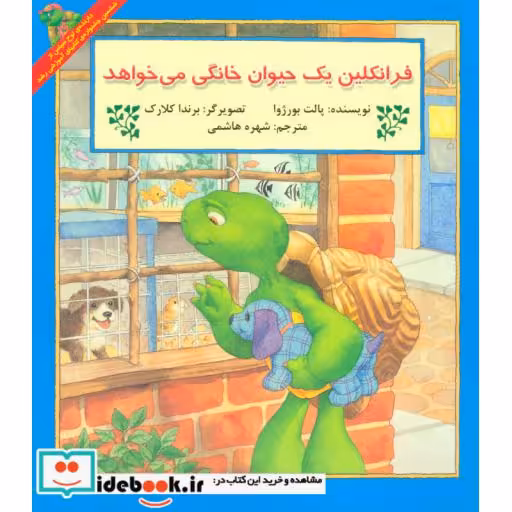 کتاب فرانکلین یک حیوان خانگی می خواهد