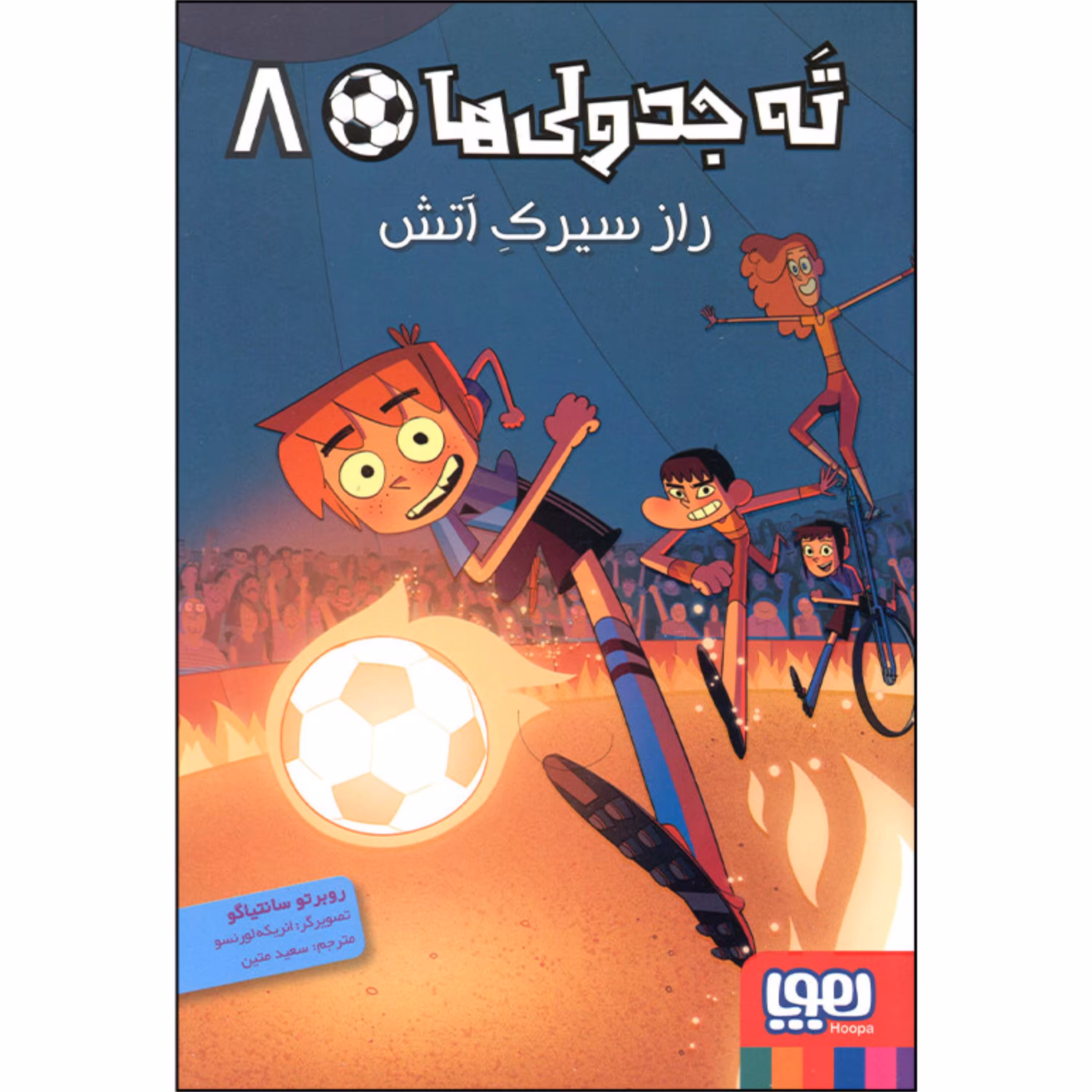 کتاب ته جدولی هاجلد8(راز سیرک آتش)