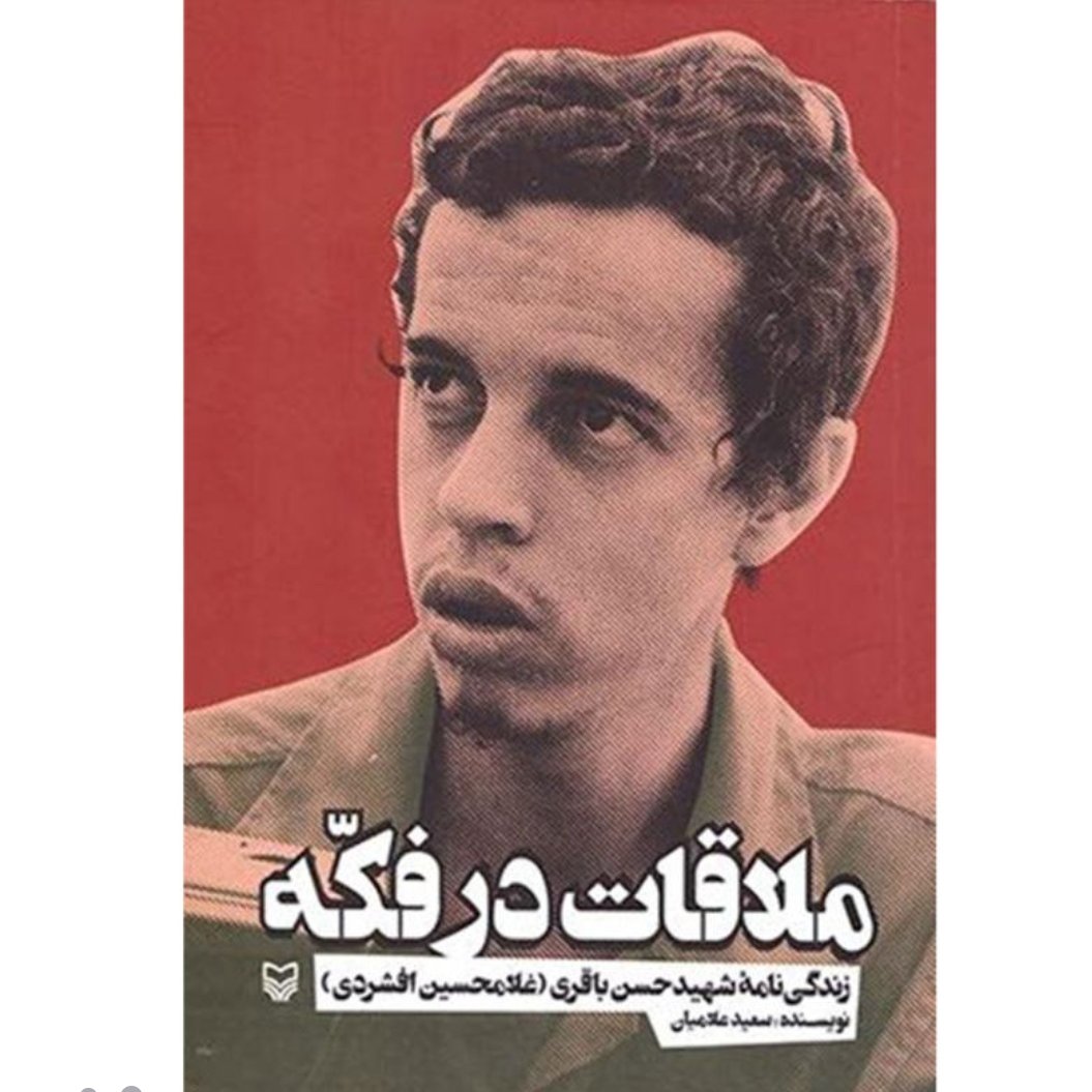 کتاب ملاقات در فکه اثر سعید علامیان با تخفیف ویژه زندگینامه شهید حسن باقری ناشر سوره مهر