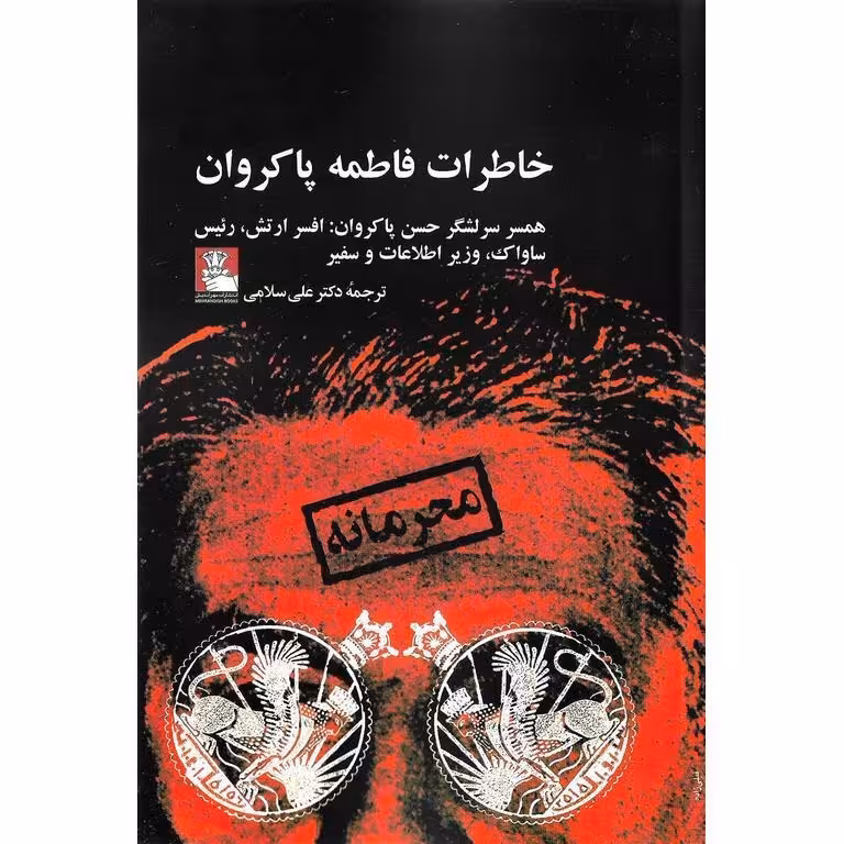 خاطرات فاطمه پاکروان