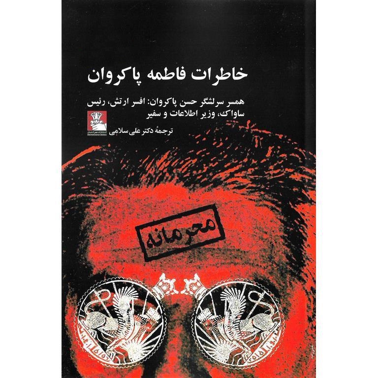 خاطرات فاطمه پاکروان
