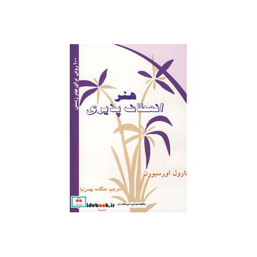 کتاب هنر انعطاف پذیری (100 روش برای بهتر زیستن) اثر کارول اورسبورن
