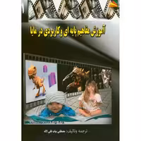 کتاب آموزش مفاهیم پایه ای و کاربردی در مایا بیات قلی لاله پادینا