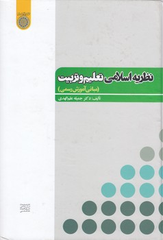 خرید کتاب نظریه اسلامی تعلیم و تربیت؛ مبانی آموزش و تربیت (کد 357) — کتابسرای طه