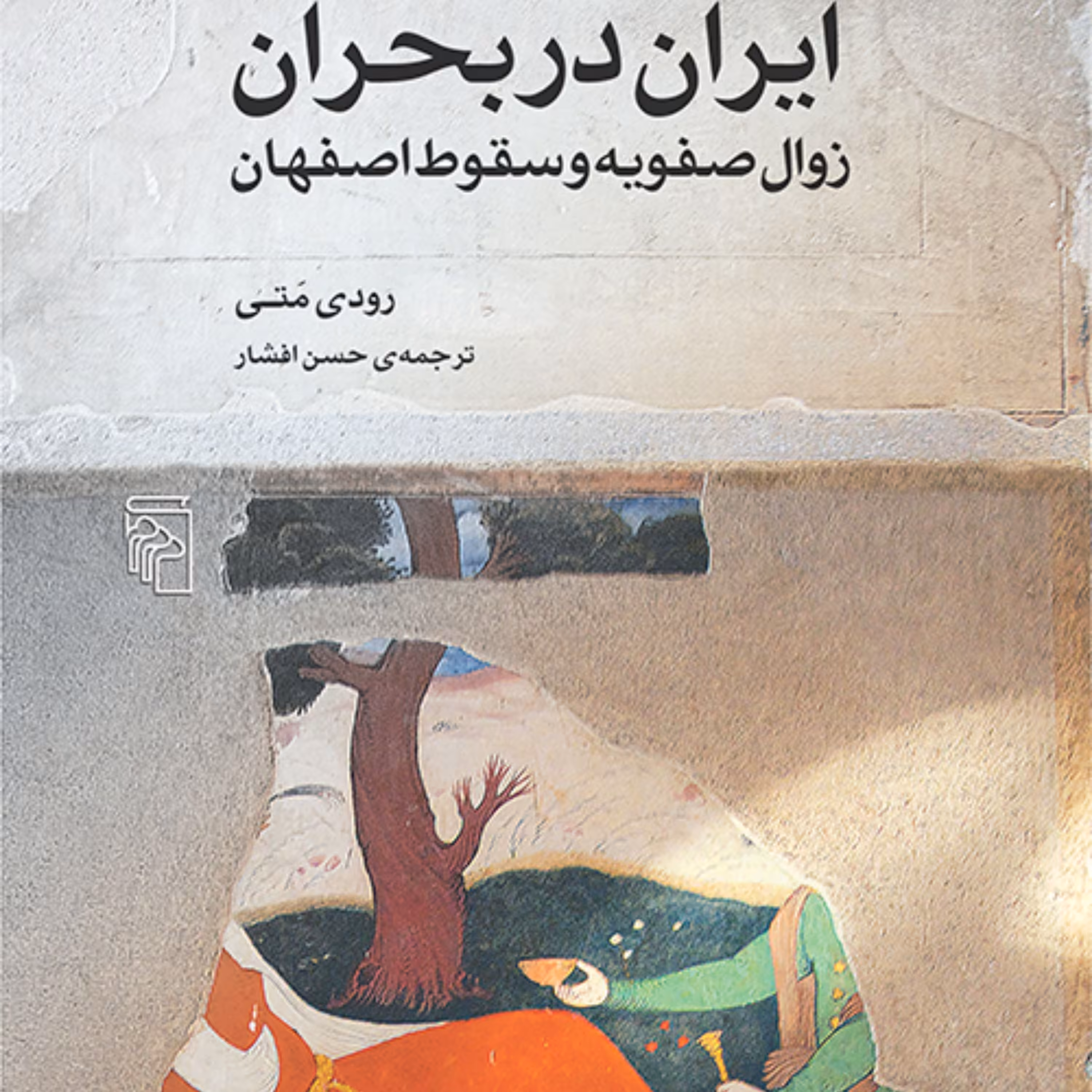 ایران در بحران رودی متی Rudi Matthewترجمه حسن افشار زوال صفویه و سقوط اصفهان