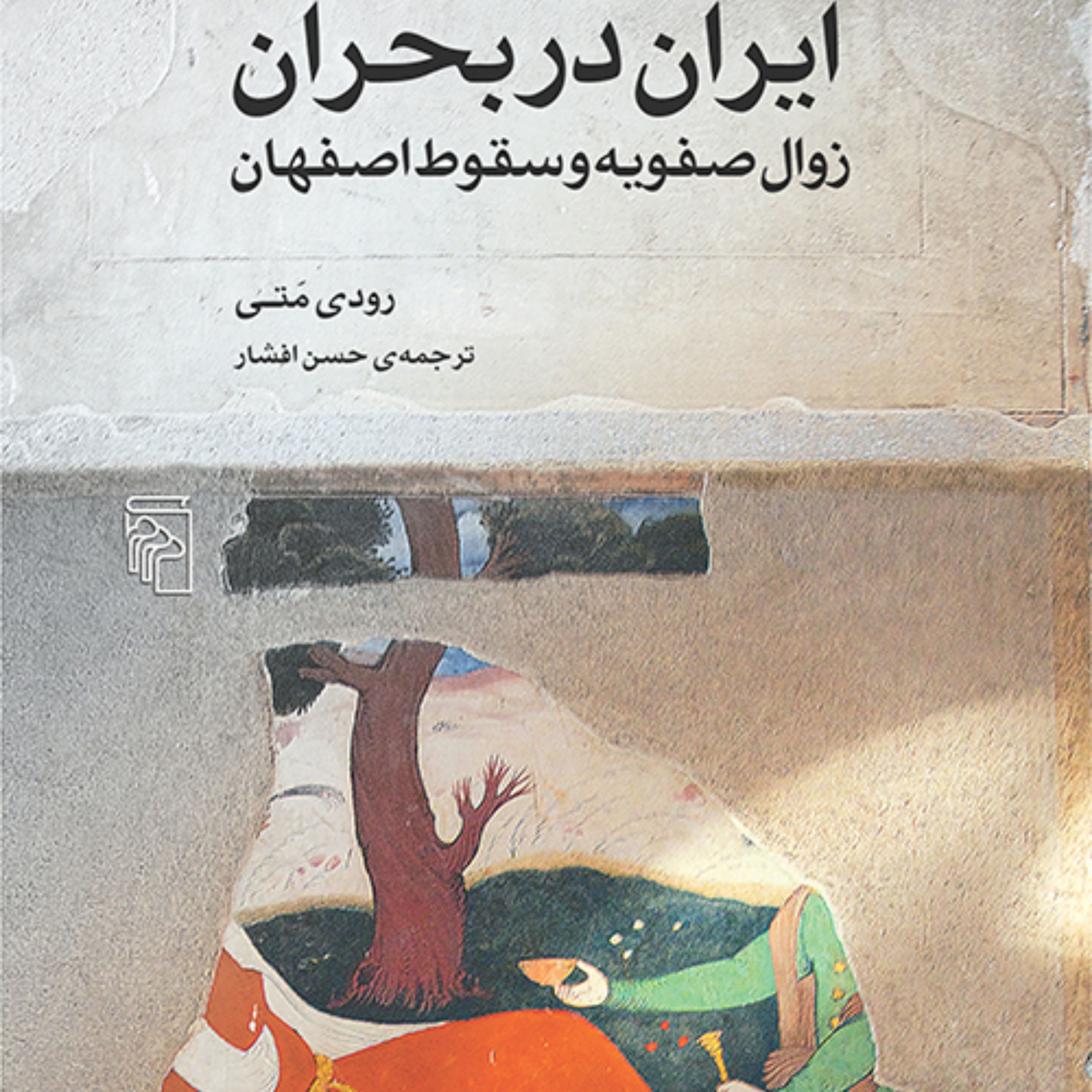 ایران در بحران رودی متی Rudi Matthewترجمه حسن افشار زوال صفویه و سقوط اصفهان