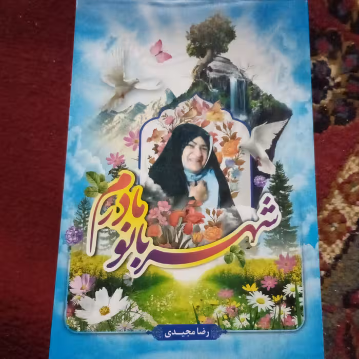 شهربانو مادرم