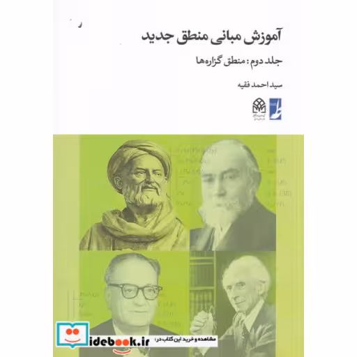 کتاب آموزش مبانی منطق جدید