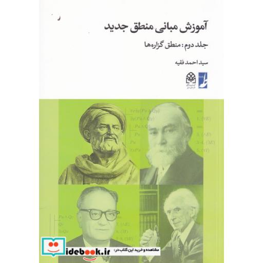 کتاب آموزش مبانی منطق جدید