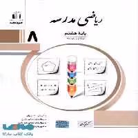 ریاضی مدرسه هشتم نشر جویامجد