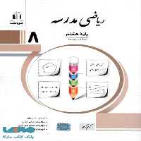 ریاضی مدرسه هشتم نشر جویامجد