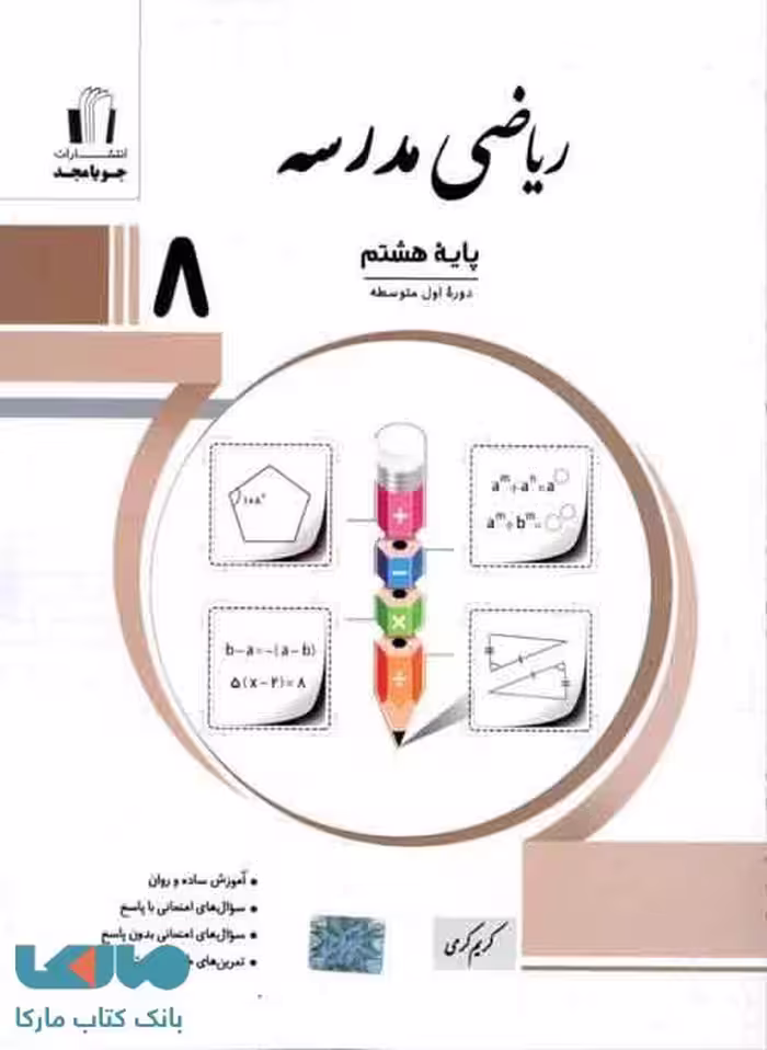 ریاضی مدرسه هشتم نشر جویامجد