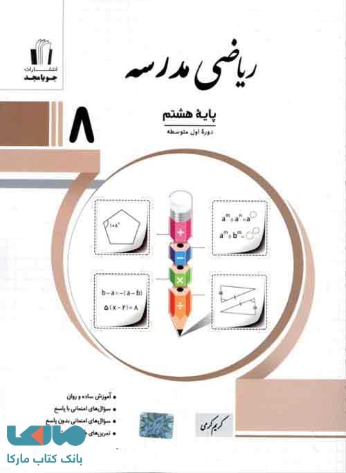 ریاضی مدرسه هشتم نشر جویامجد