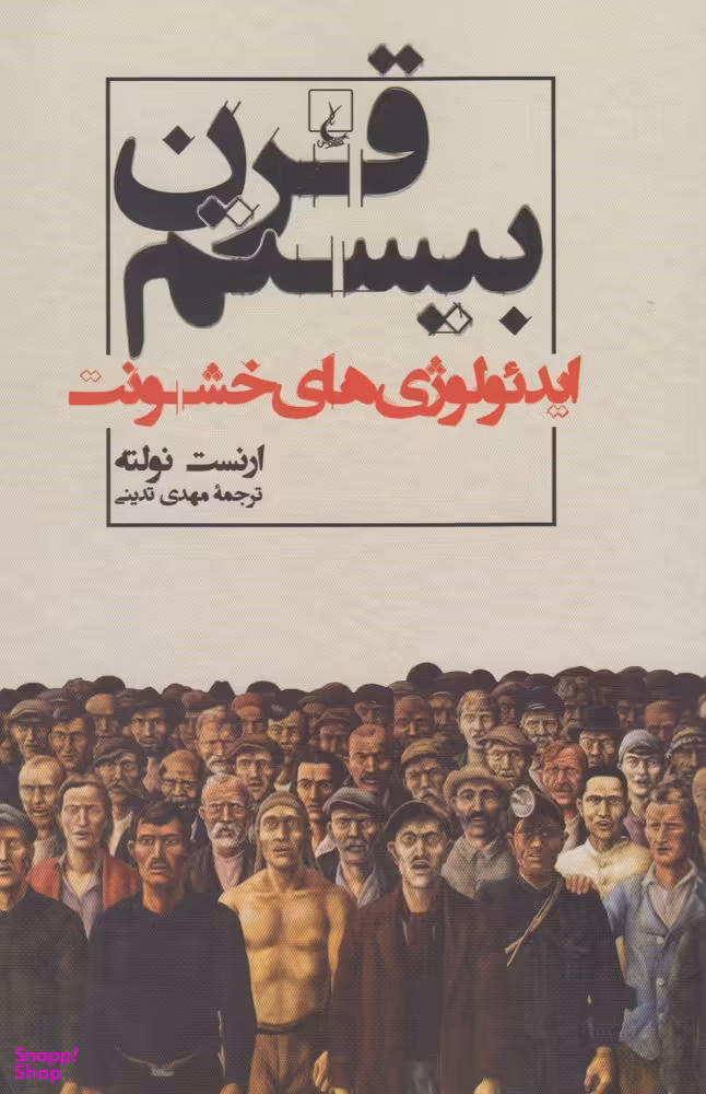 قرن بیستم (ایدیولوژی‌های خشونت)