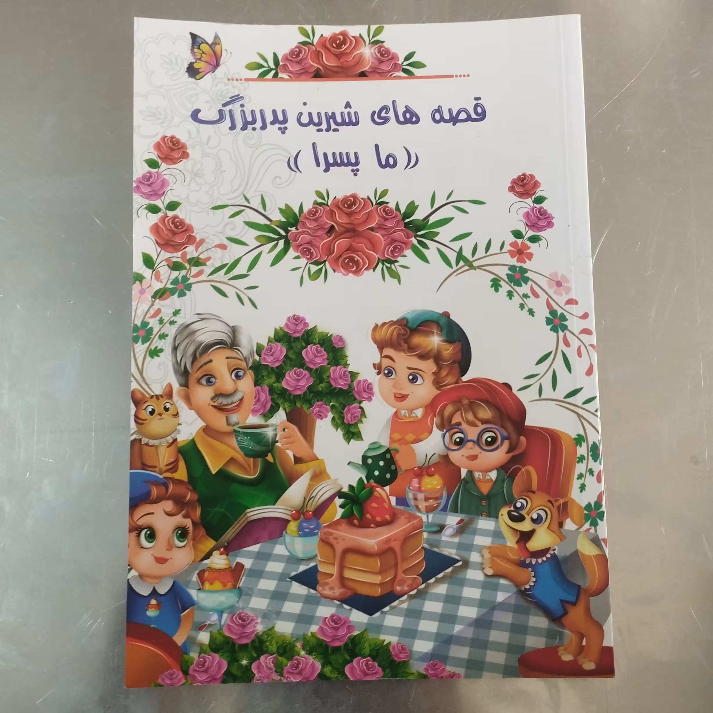 قصه های شیرین پدر بزرگ ما پسرا