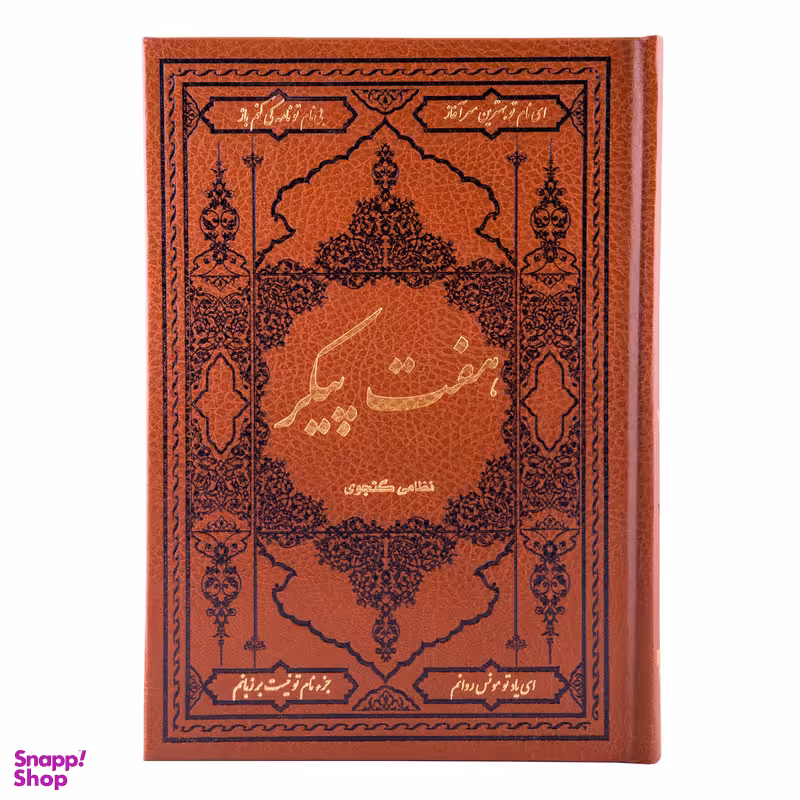 کتاب هفت پیکر نظامی گنجوی انتشارات کومه