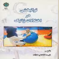 کتاب توانبخشی در اختلالات ژنتیک اثر نفسیه السادات شریعت زاده انتشارات پازینه