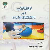 کتاب توانبخشی در اختلالات ژنتیک اثر نفسیه السادات شریعت زاده انتشارات پازینه