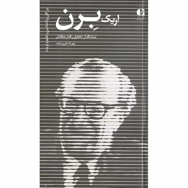 اریک برن بنیانگذار تحلیل رفتار متقابل