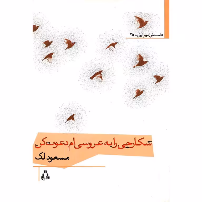 شکارچی را به عروسی ام دعوت کن