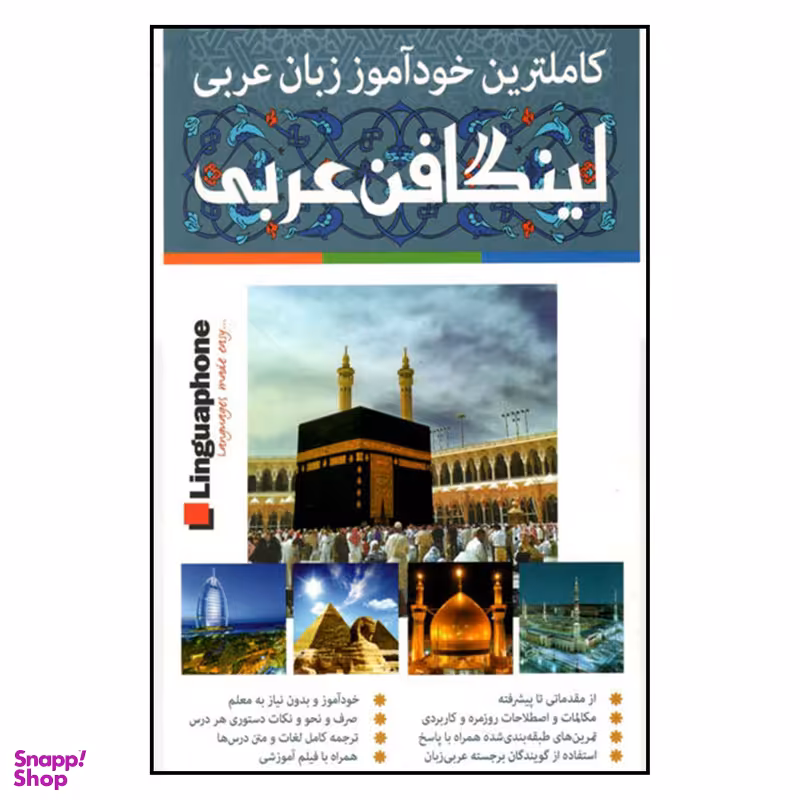 كتاب كاملترين خودآموز زبان عربي لينگافن اثر ساموئل بكت نشر فارابي