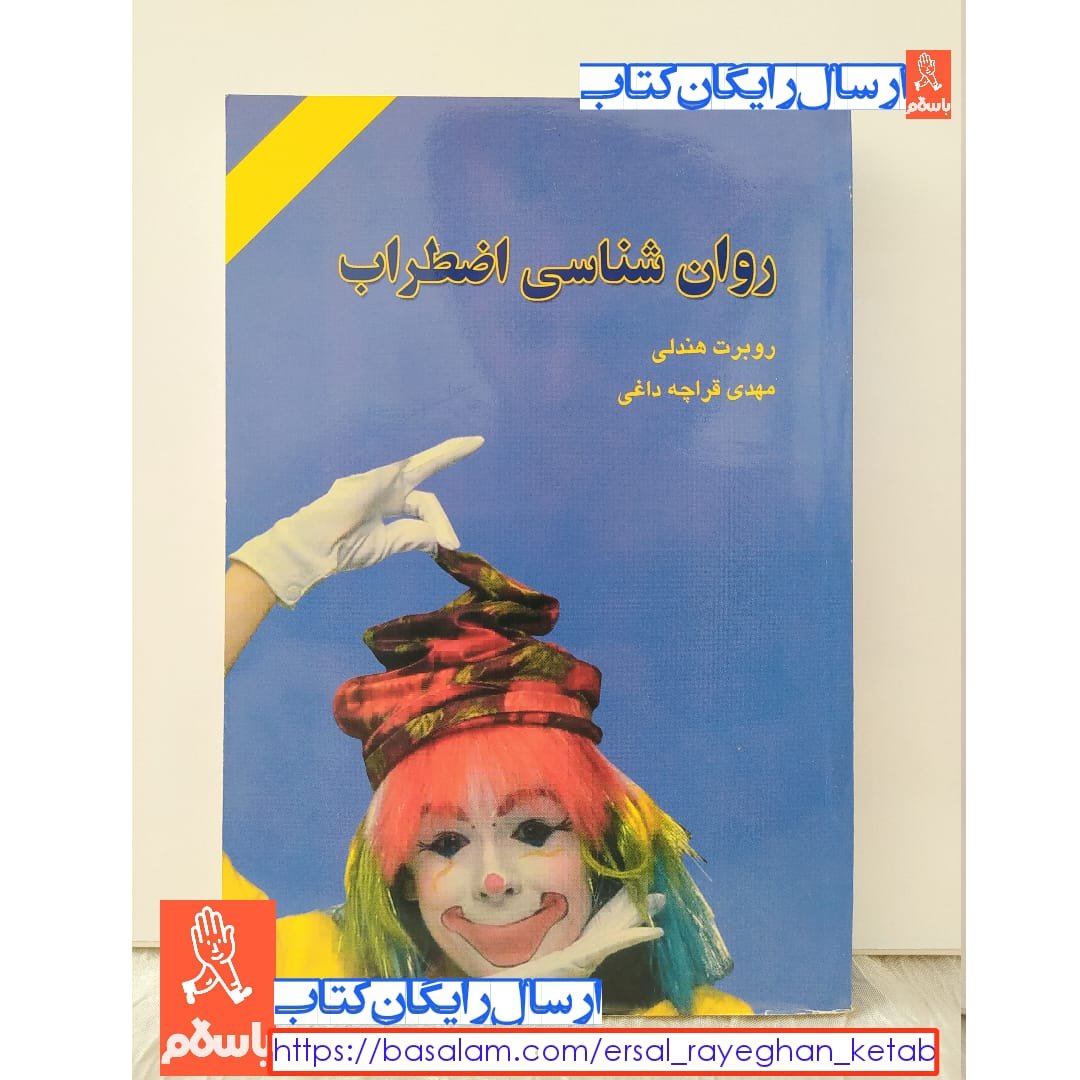 روان شناسی اضطراب اثر رابرت هندلی با تخفیف ویژه چاپ اصل ترجمه مهدی قراچه داغی انتشارات دایره کتاب روان شناسی اضطراب