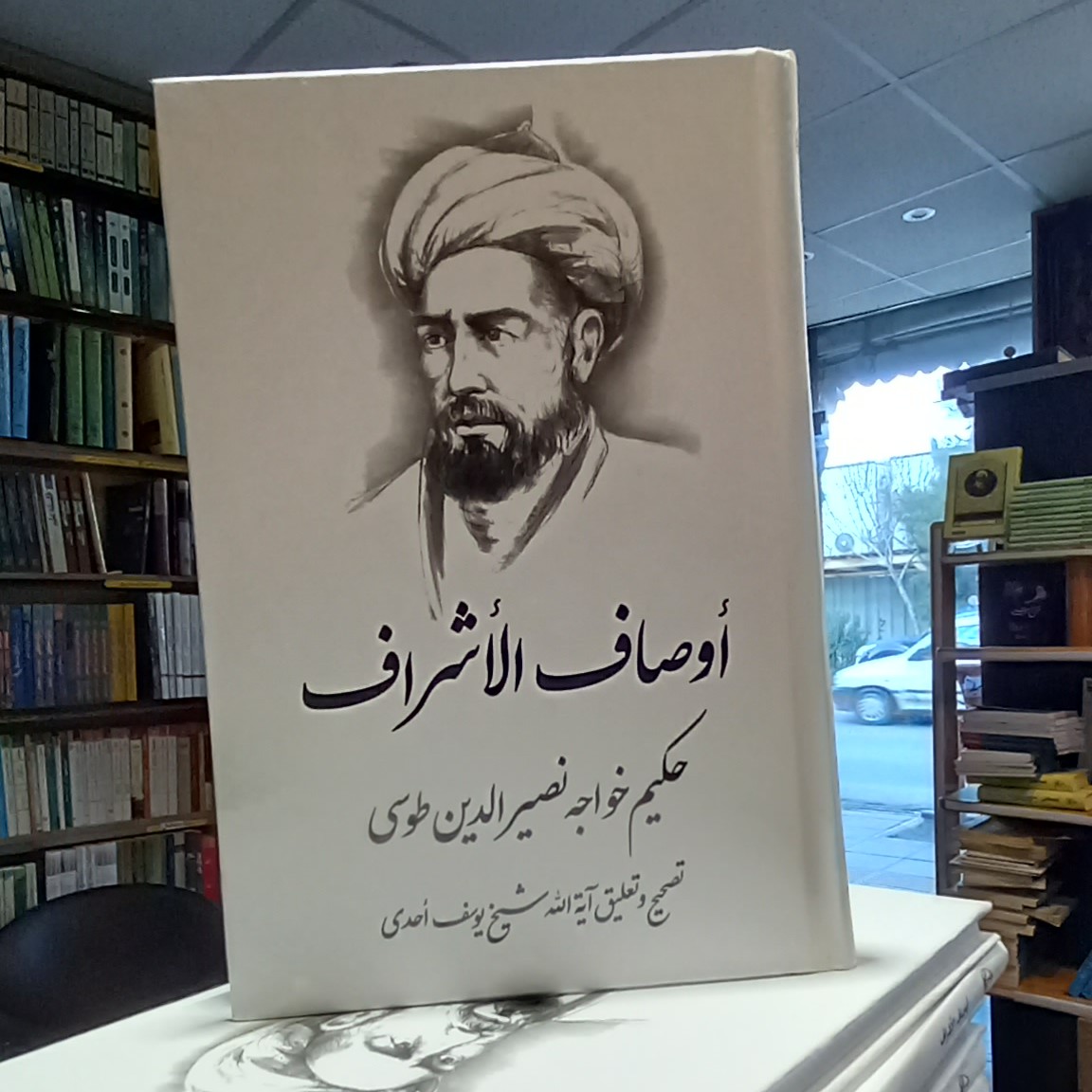 کتاب اوصاف الاشراف خواجه نصیر الدین طوسی نشر پژوهشکده ادیب فقه جواهری