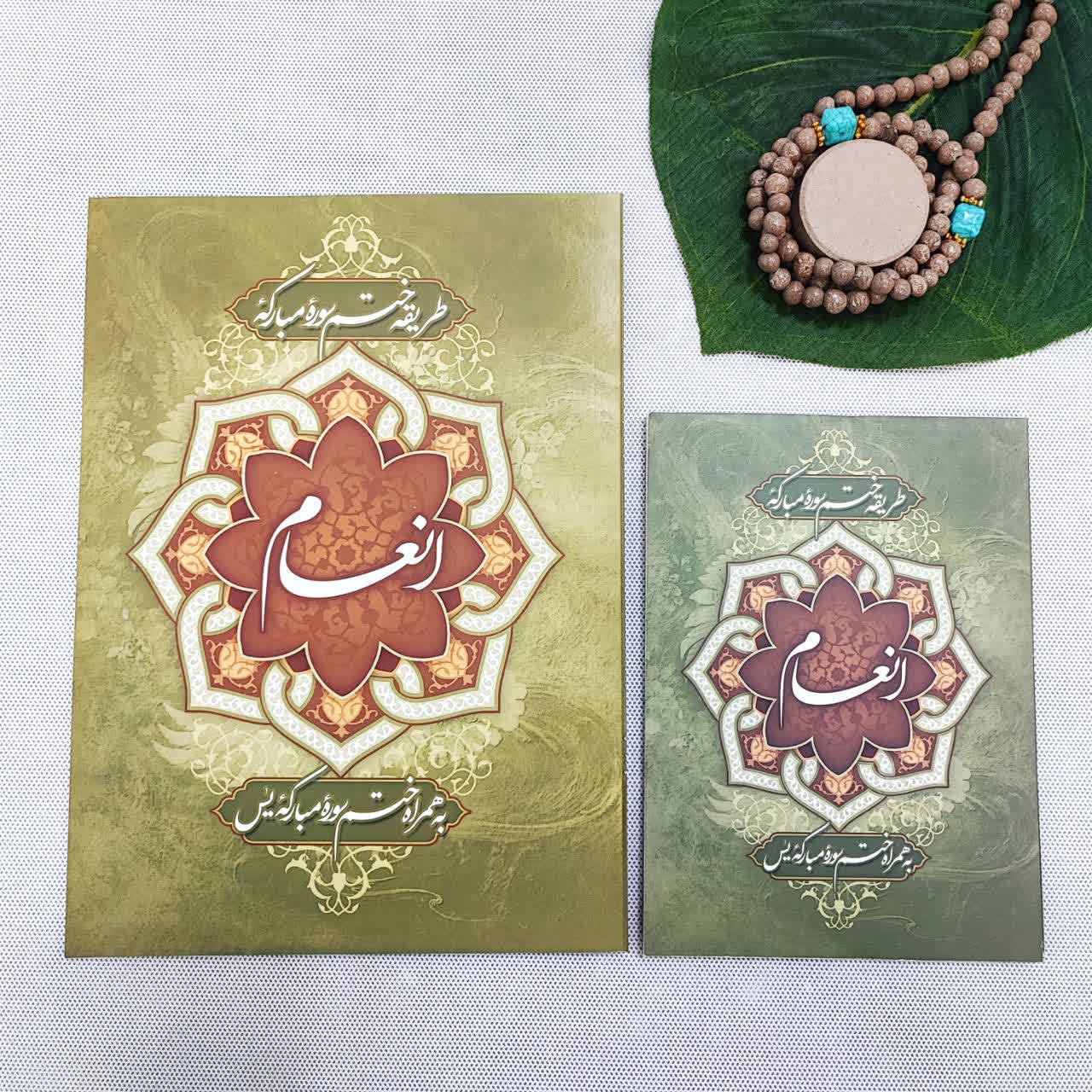 کتاب ختم انعام و یاسین سایز جیبی جلد شومیز