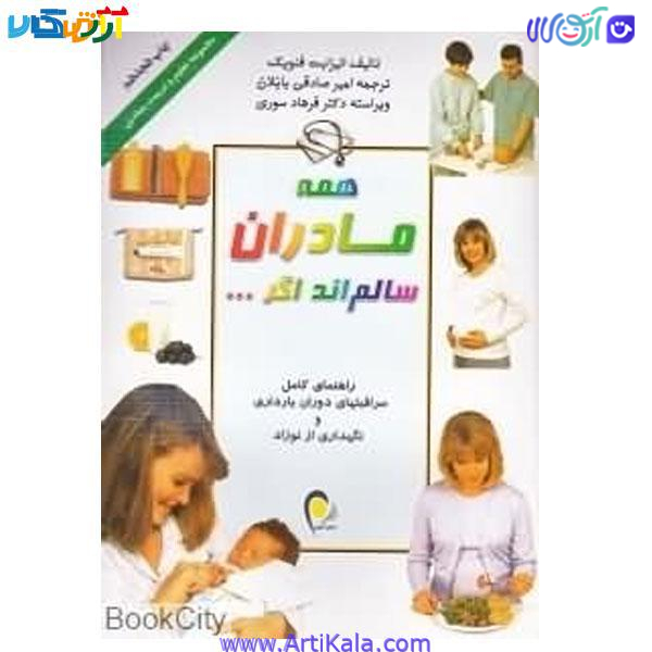 کتاب همه مادران سالم اند اگر …