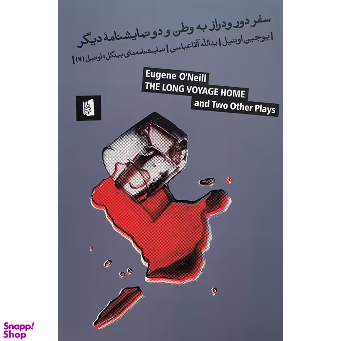 کتاب سفر دور و دراز به وطن اثر يوجين اونيل نشر بيدگل