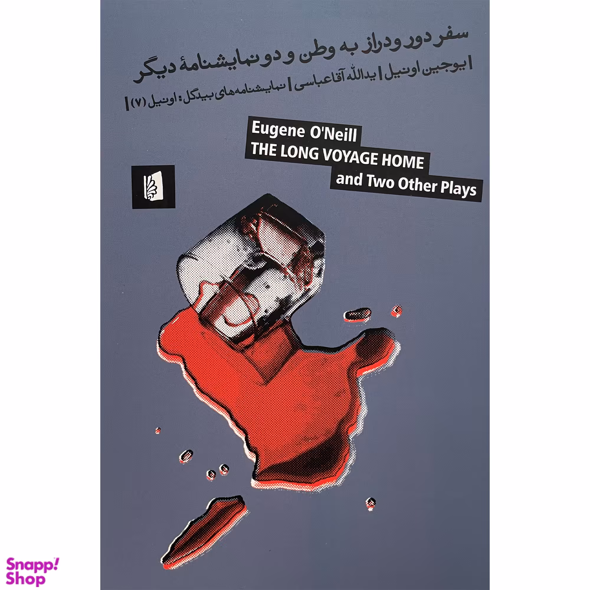کتاب سفر دور و دراز به وطن اثر يوجين اونيل نشر بيدگل