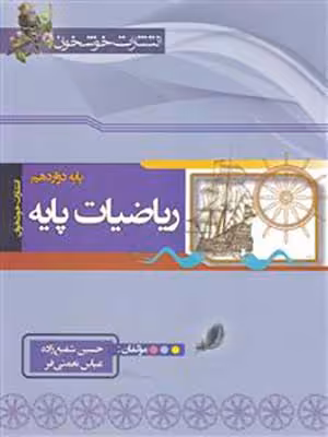 کتاب ریاضی دوازدهم رشته ریاضی خوشخوان
