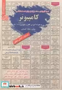 قیمت و خرید کتاب استخدامی کامپیوتر ICDL | ایده بوک