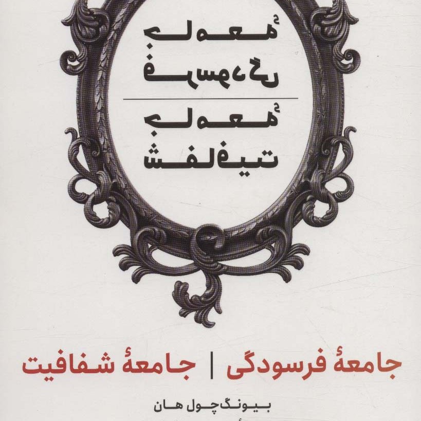 جامعه فرسودگی، جامعه شفافیت