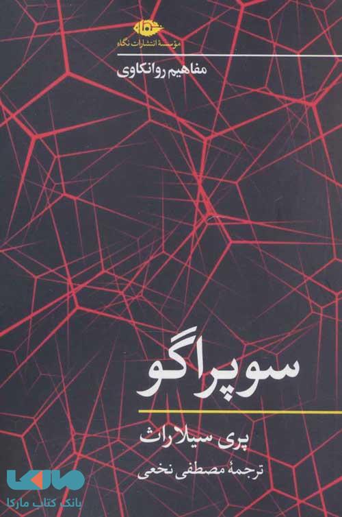 سوپراگو موسسه انتشارات نگاه
