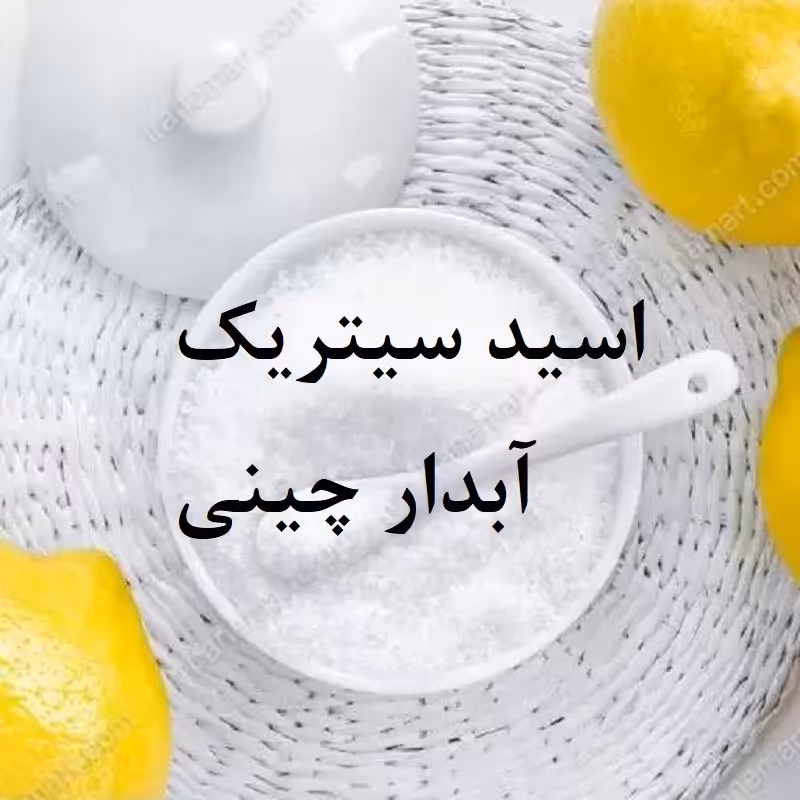 اسید سیتریک آبدار چینی 