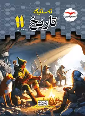 تستیک تاریخ یازدهم انسانی مشاوران آموزش | چی بخونم
