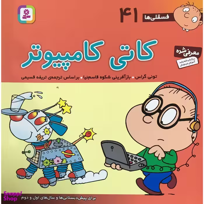 کتاب فسقلي ها كاتي كامپيوتر اثر توني گراس انتشارات قديانی