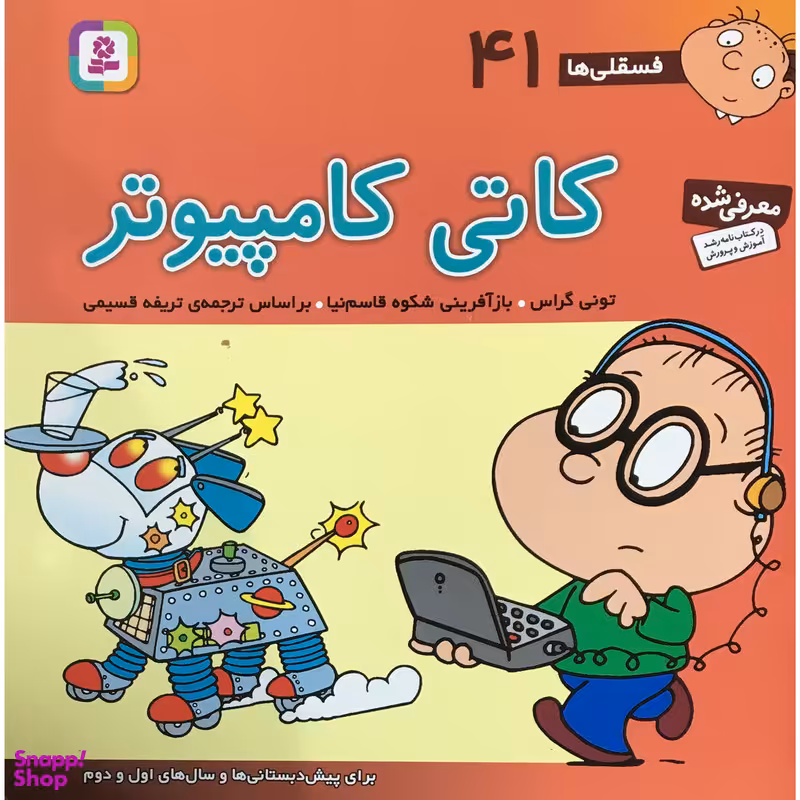 کتاب فسقلي ها كاتي كامپيوتر اثر توني گراس انتشارات قديانی