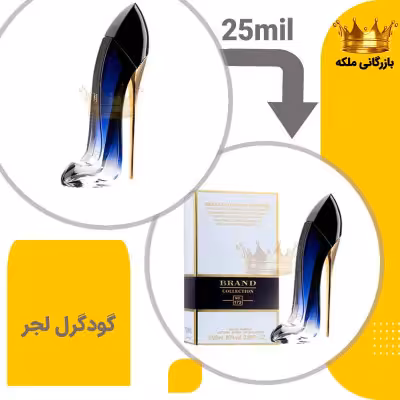 عطر ادکلن کارولینا هررا گودگرل لجر 25 میل برند کد 173 (Good Girl Legere)