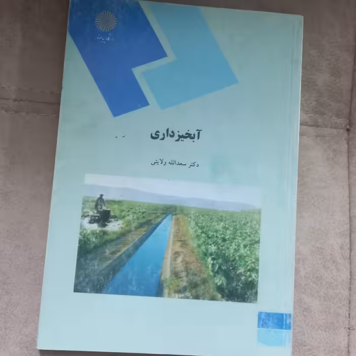 کتاب آبخیز داری اثر ولایتی نشر دانشگاه پیام نور 