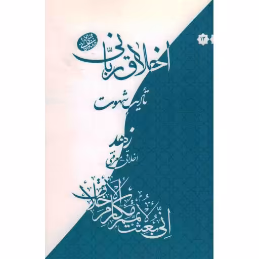 اخلاق ربانی 13 (تادیب شهوت) - زهد اخلاقی  معرفتی (سلسله جلسات اخلاق، عرفان و معارف اسلامی حضرت آیت الله العظمی حاج آقا مجتبی تهرانی)