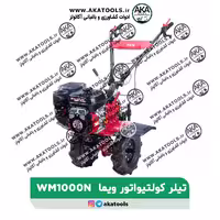 تیلر کولتیواتور 7 اسب بنزینی گیربکسی ویما SKN-WM1000N