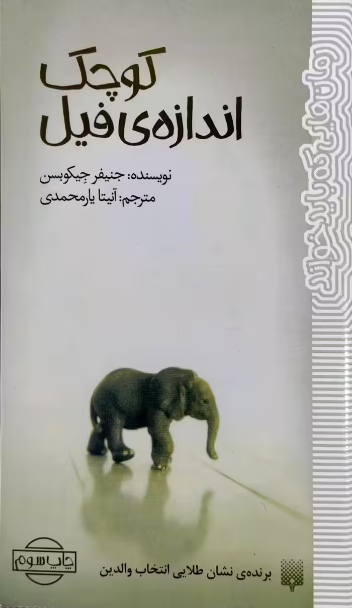 کتاب کوچک اندازه فیل